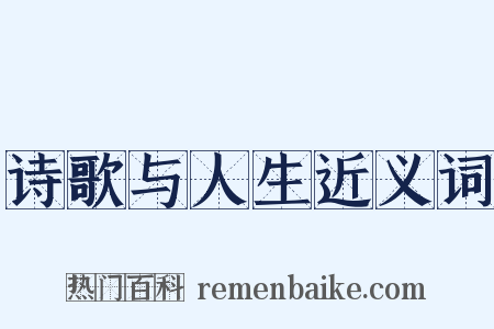 诗歌与人生近义词是什么意思的图片